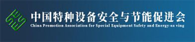 中国特（tè）种设备（bèi）安全（quán）与节能促进（jìn）会