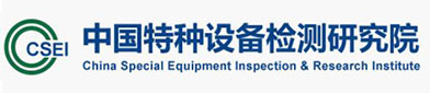 中国特种设备检测（cè）研（yán）究院