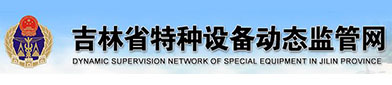 吉林省特种设（shè）备（bèi）动态监管（guǎn）网