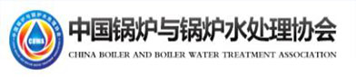 中国锅炉与锅炉水处（chù）理协会
