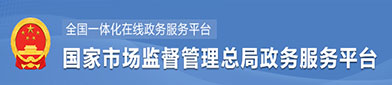 国家市（shì）场监督（dū）管理总（zǒng）局政府服务平台（tái）